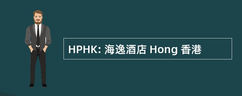 HPHK: 海逸酒店 Hong 香港