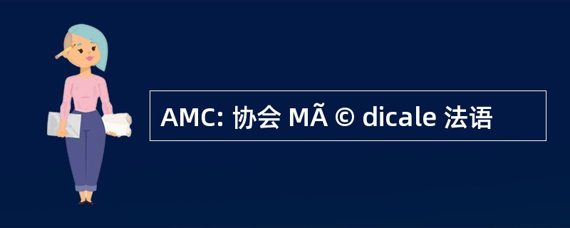 AMC: 协会 MÃ © dicale 法语