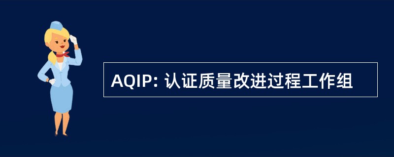 AQIP: 认证质量改进过程工作组