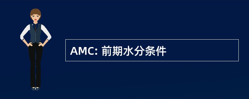 AMC: 前期水分条件