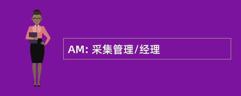 AM: 采集管理/经理