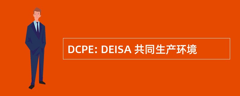 DCPE: DEISA 共同生产环境