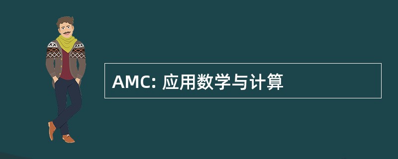 AMC: 应用数学与计算