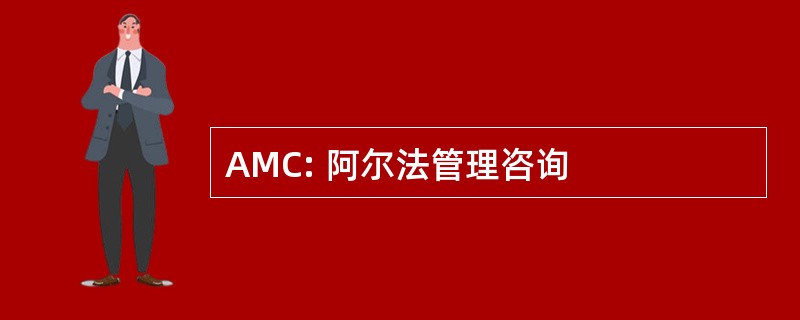 AMC: 阿尔法管理咨询