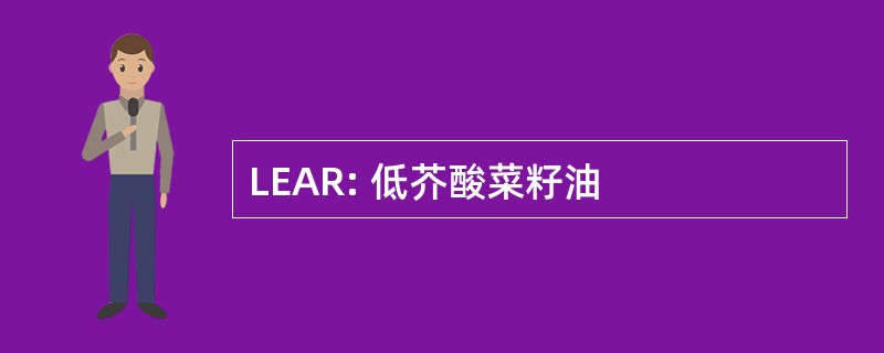 LEAR: 低芥酸菜籽油