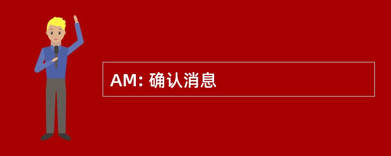 AM: 确认消息