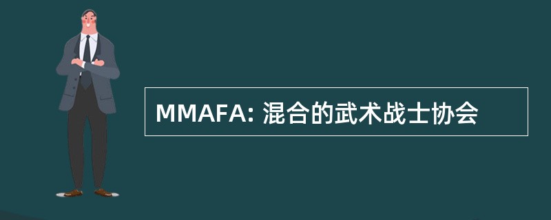 MMAFA: 混合的武术战士协会