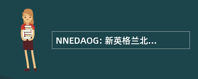 NNEDAOG: 新英格兰北部区的神的程序集