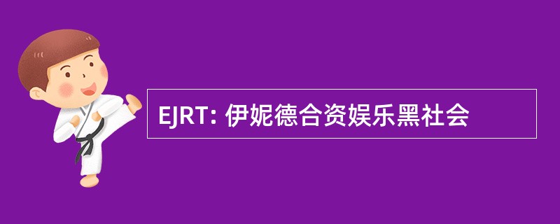 EJRT: 伊妮德合资娱乐黑社会