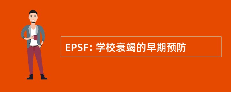 EPSF: 学校衰竭的早期预防