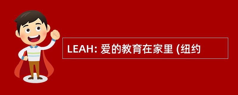 LEAH: 爱的教育在家里 (纽约