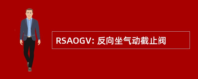 RSAOGV: 反向坐气动截止阀