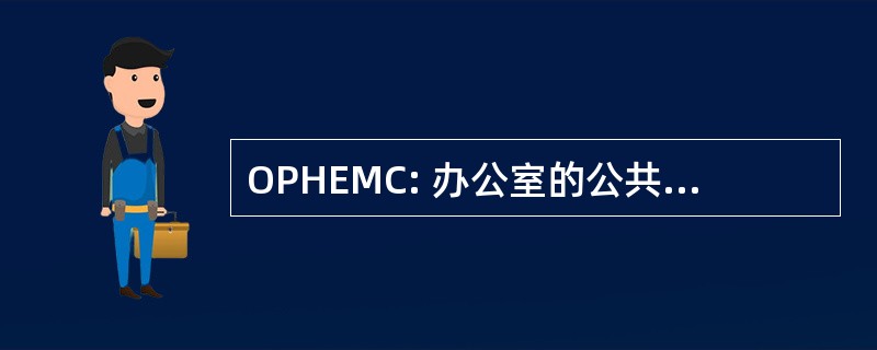 OPHEMC: 办公室的公共卫生紧急医疗对策