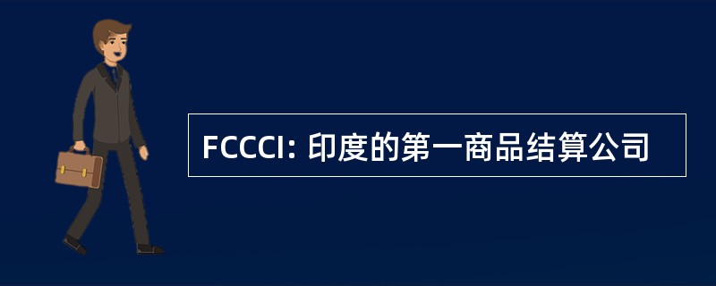 FCCCI: 印度的第一商品结算公司