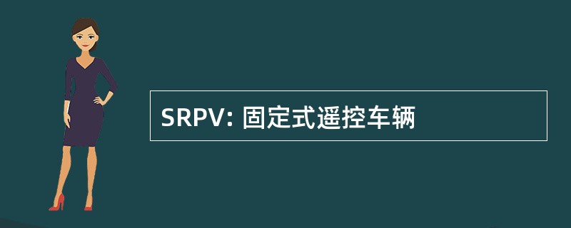 SRPV: 固定式遥控车辆