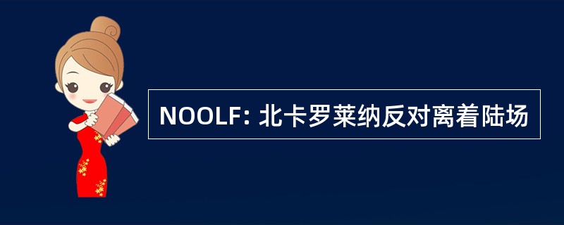 NOOLF: 北卡罗莱纳反对离着陆场