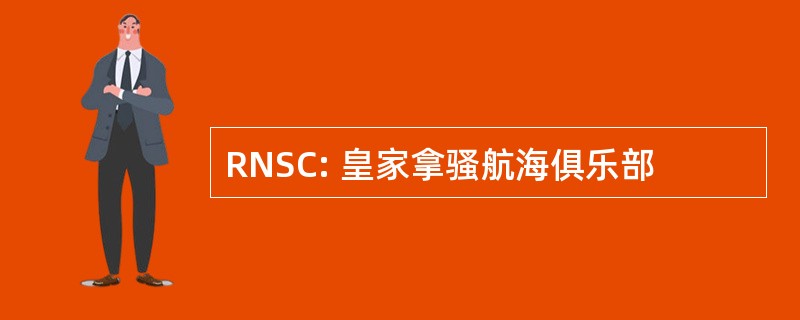 RNSC: 皇家拿骚航海俱乐部