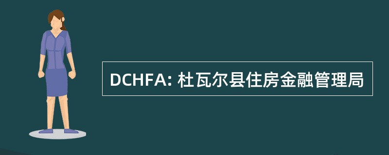 DCHFA: 杜瓦尔县住房金融管理局