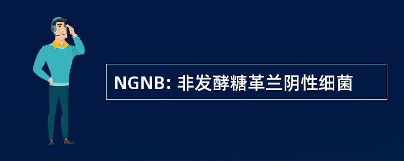 NGNB: 非发酵糖革兰阴性细菌