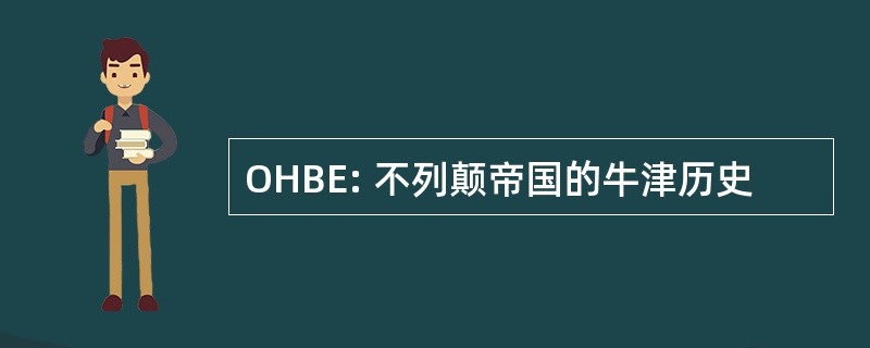 OHBE: 不列颠帝国的牛津历史