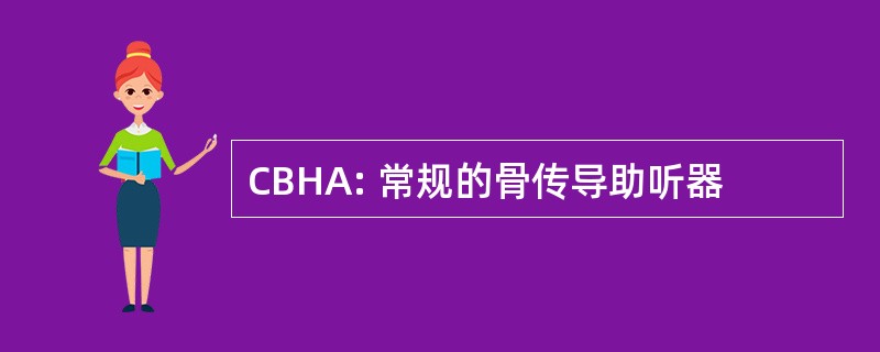 CBHA: 常规的骨传导助听器