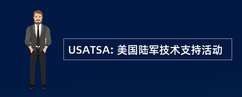 USATSA: 美国陆军技术支持活动