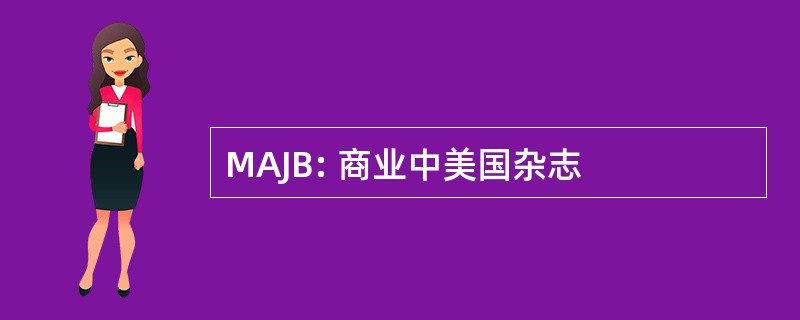 MAJB: 商业中美国杂志