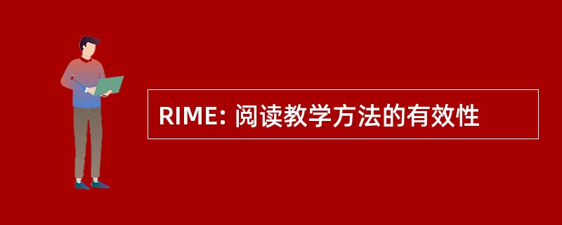 RIME: 阅读教学方法的有效性