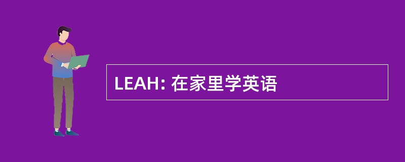 LEAH: 在家里学英语