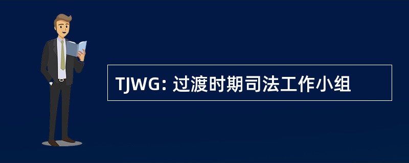 TJWG: 过渡时期司法工作小组