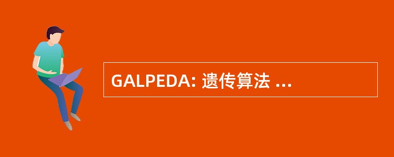 GALPEDA: 遗传算法 — — 线性规划-扩展的 Dijkstra 算法