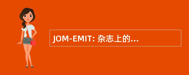 JOM-EMIT: 杂志上的模因进化模型的信息传输