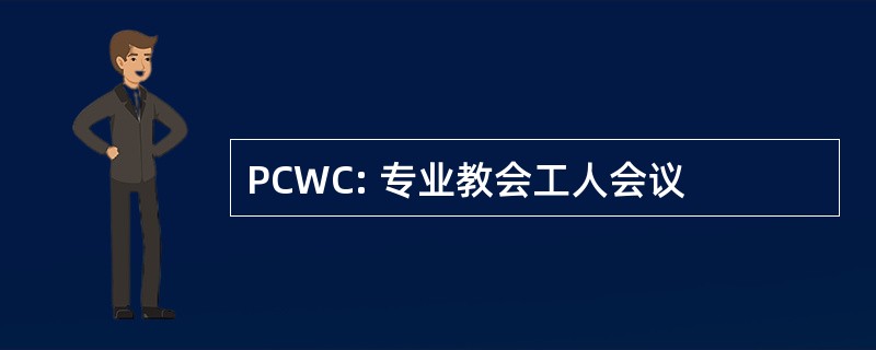 PCWC: 专业教会工人会议