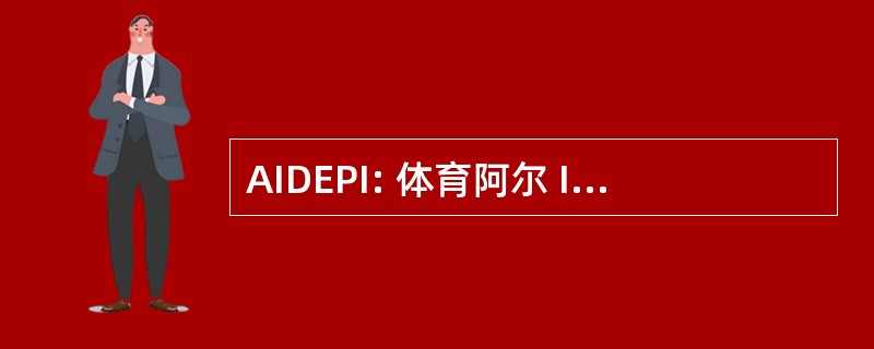 AIDEPI: 体育阿尔 Industrie 德尔 Dolce e 德拉面食邮政