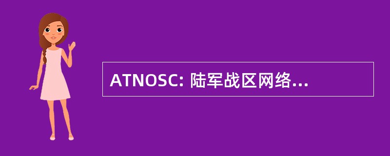 ATNOSC: 陆军战区网络操作及安全中心