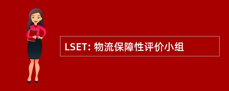 LSET: 物流保障性评价小组