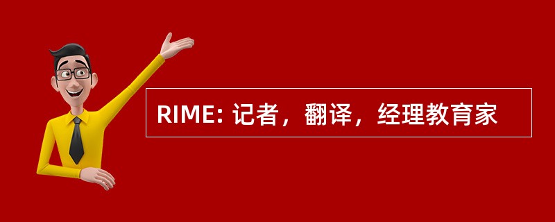 RIME: 记者，翻译，经理教育家