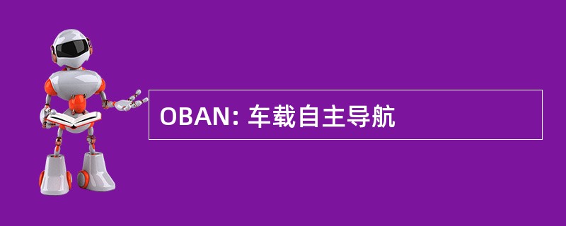 OBAN: 车载自主导航