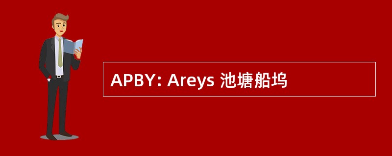 APBY: Areys 池塘船坞