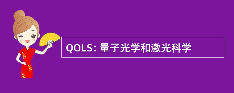 QOLS: 量子光学和激光科学