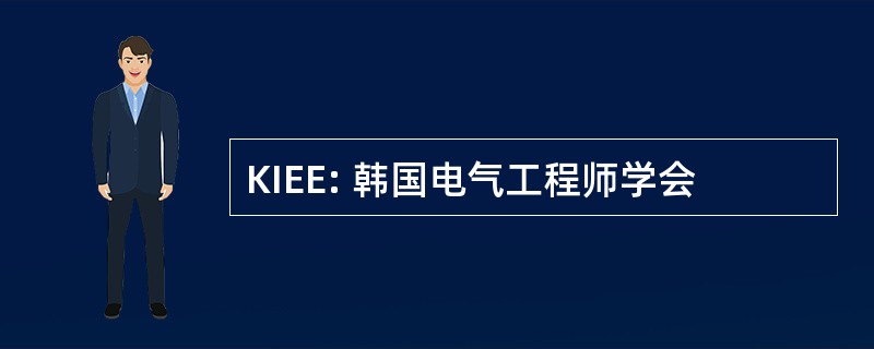 KIEE: 韩国电气工程师学会