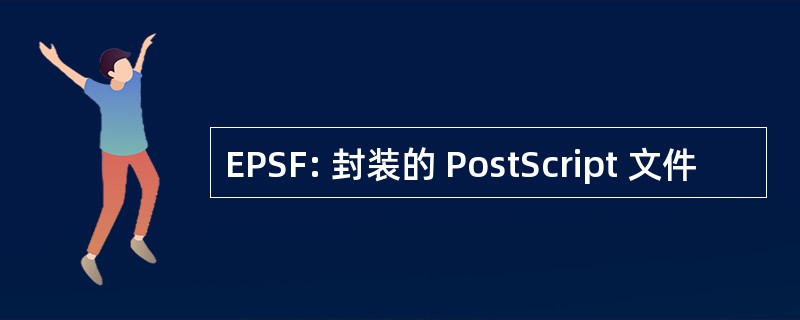 EPSF: 封装的 PostScript 文件