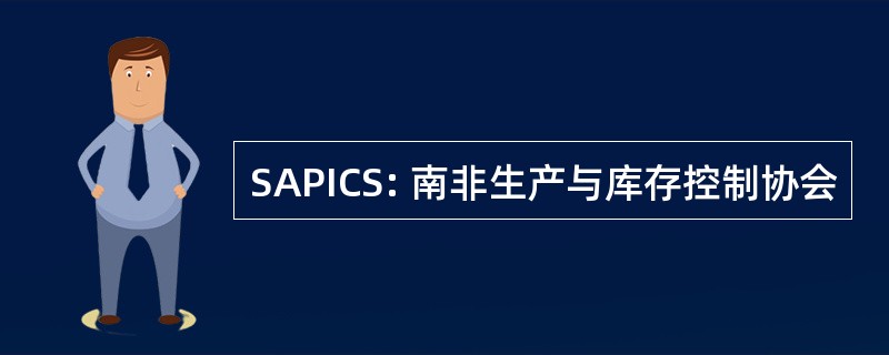 SAPICS: 南非生产与库存控制协会