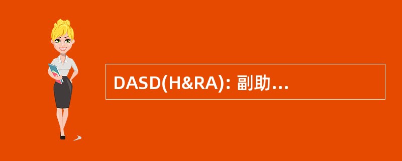 DASD(H&amp;RA): 副助理国防部长 (美国国防部)