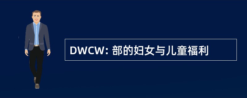 DWCW: 部的妇女与儿童福利