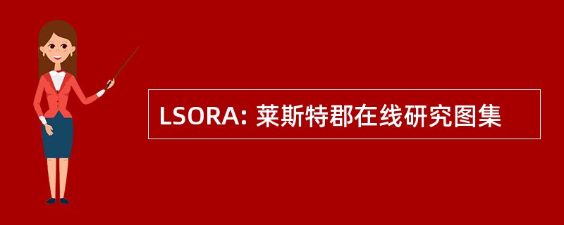 LSORA: 莱斯特郡在线研究图集