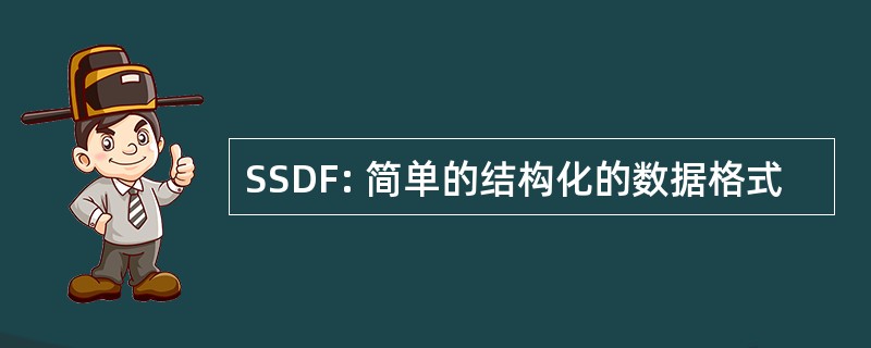 SSDF: 简单的结构化的数据格式