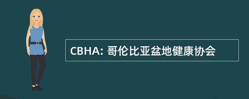 CBHA: 哥伦比亚盆地健康协会