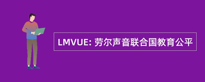 LMVUE: 劳尔声音联合国教育公平