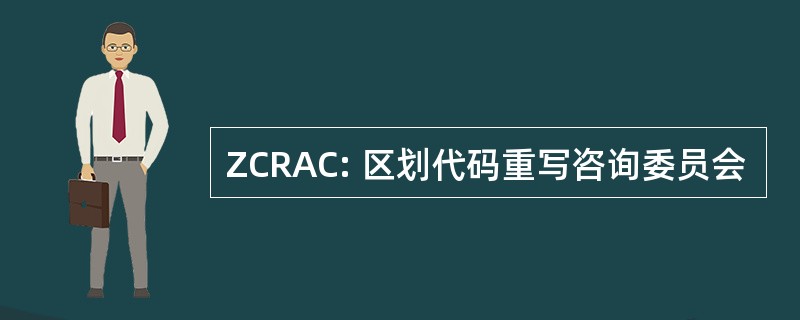 ZCRAC: 区划代码重写咨询委员会